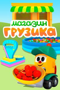 Магазин Грузика Магазин Грузика