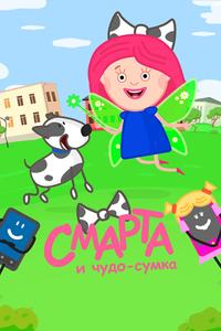Смарта и чудо-сумка Смарта и чудо-сумка