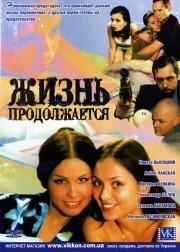Жизнь продолжается Жизнь продолжается