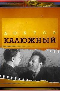Доктор Калюжный Доктор Калюжный