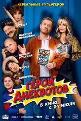 Герои анекдотов