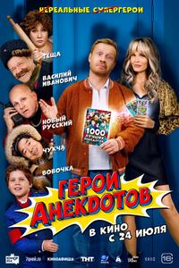 Герои анекдотов Герои анекдотов