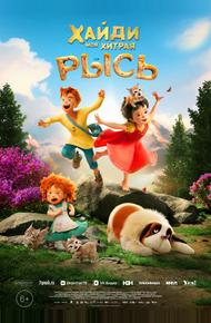 Хайди. Моя хитрая рысь