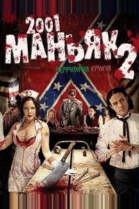 2001 маньяк 2 2001 маньяк 2