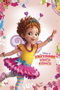 Изысканная Нэнси Клэнси Изысканная Нэнси Клэнси