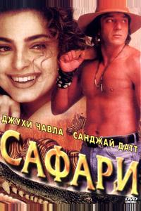 Сафари Сафари