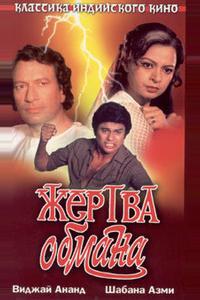 Жертва обмана Жертва обмана