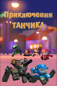Приключения Танчика Приключения Танчика