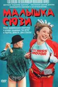 Малышка Сюзи
