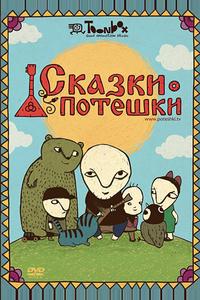Сказки-потешки Сказки-потешки