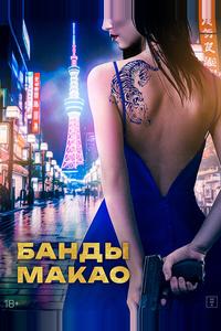Банды Макао Банды Макао