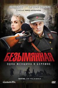 Безымянная - одна женщина в Берлине Безымянная - одна женщина в Берлине
