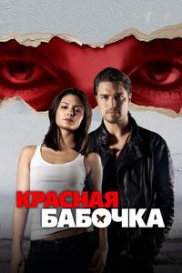 Красная бабочка Красная бабочка