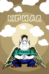 Крылья Крылья