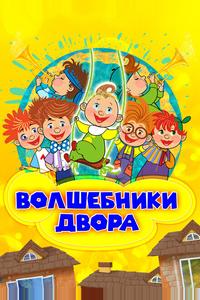 Волшебники двора Волшебники двора