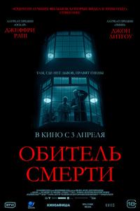 Обитель смерти Обитель смерти