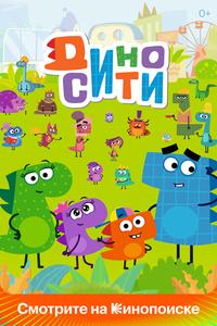 ДиноСити ДиноСити