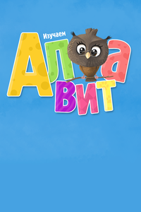 Алфавит Алфавит