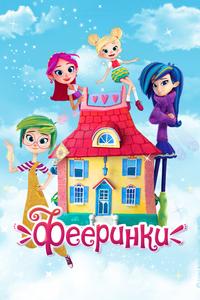 Фееринки Фееринки