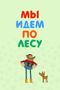 Мы идем по лесу Мы идем по лесу