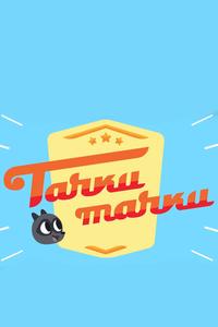 Тачки, Тачки Тачки, Тачки
