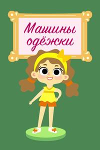 Машины одежки Машины одежки