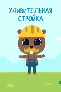 Удивительная стройка Удивительная стройка