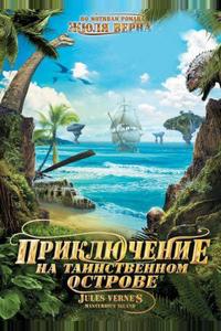 Приключение на таинственном острове Приключение на таинственном острове