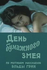 День бумажного змея День бумажного змея