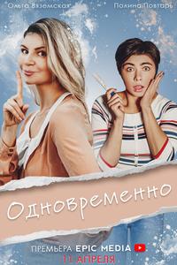Одновременно Одновременно