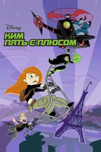 Ким Пять-с-плюсом Ким Пять-с-плюсом