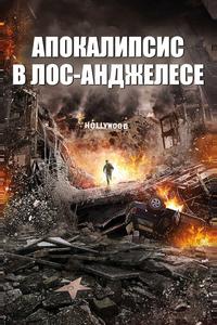 Апокалипсис в Лос-Анджелесе Апокалипсис в Лос-Анджелесе