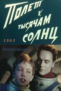 Полет к тысячам солнц Полет к тысячам солнц