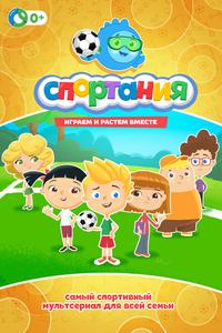 Спортания Спортания