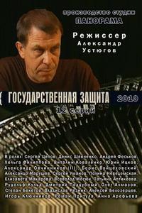 Государственная защита Государственная защита