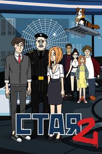 Стая 2 Стая 2