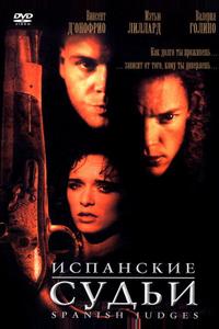 Испанские судьи Испанские судьи
