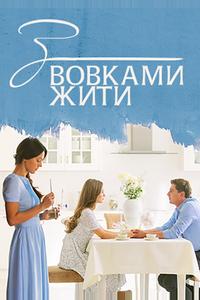 С волками жить С волками жить