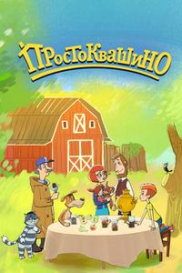 Простоквашино Простоквашино
