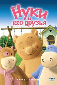 Нуки и его друзья Нуки и его друзья
