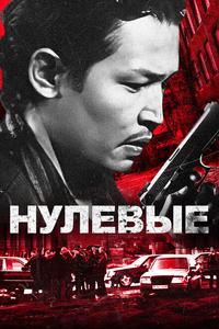 Нулевые Нулевые
