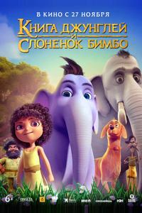 Книга джунглей и слонёнок Бимбо