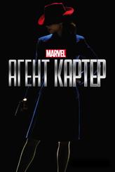 Агент Картер