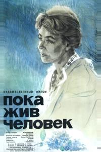 Пока жив человек Пока жив человек