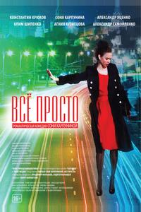 Всё просто Всё просто