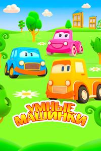Умные машинки Умные машинки