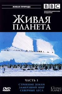 BBC: Живая планета BBC: Живая планета