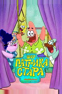 Шоу Патрика Стара Шоу Патрика Стара