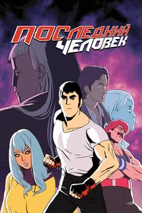 Последний человек Последний человек