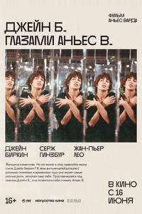 Джейн Б. глазами Аньес В. Джейн Б. глазами Аньес В.